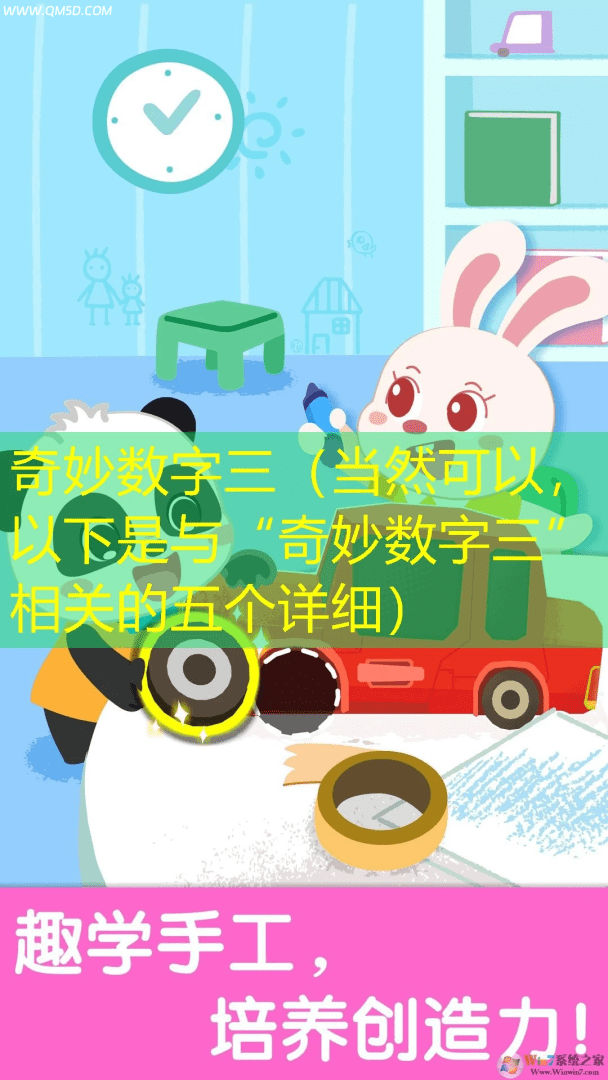 奇妙数字三（当然可以，以下是与“奇妙数字三”相关的五个详细）