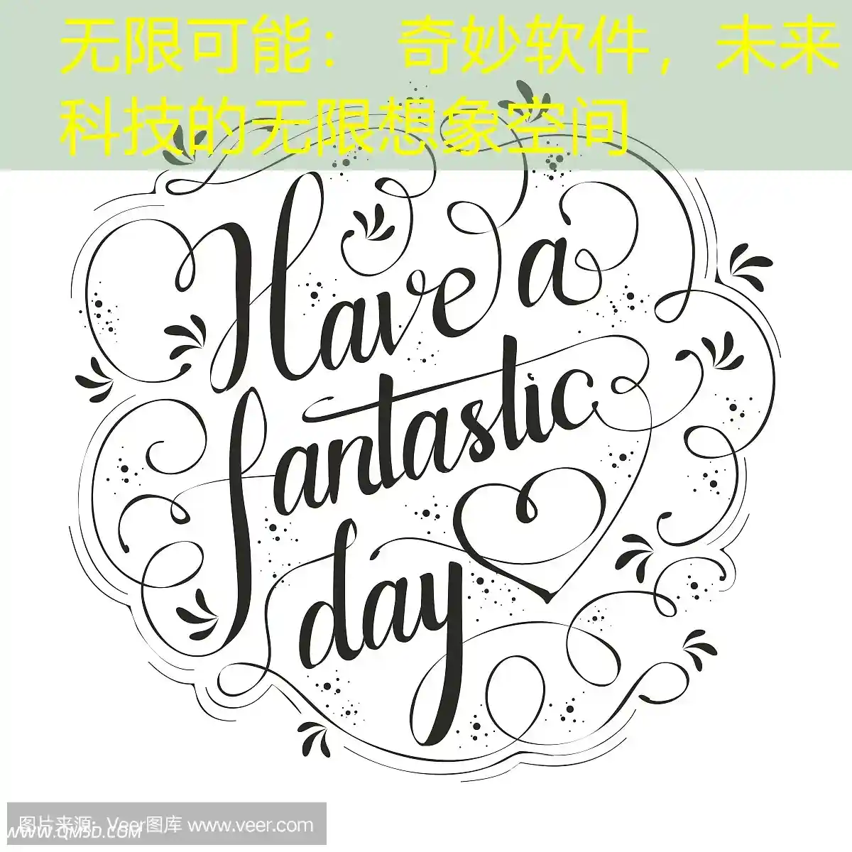 无限可能： 奇妙软件，未来科技的无限想象空间