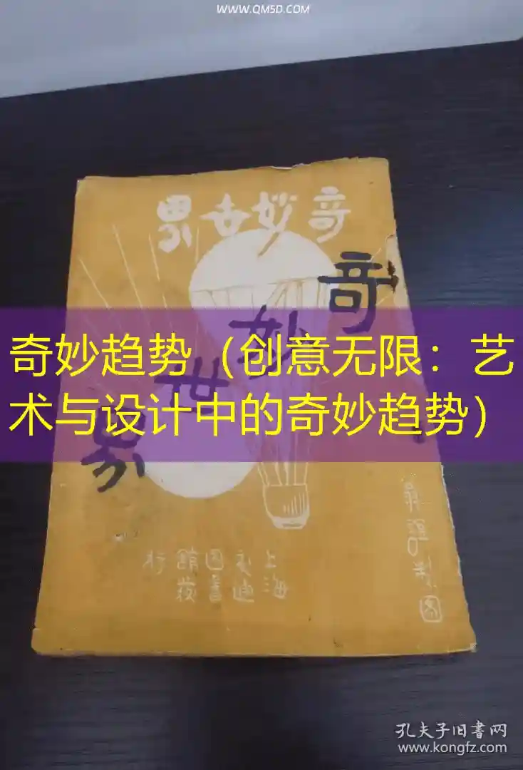奇妙趋势（创意无限：艺术与设计中的奇妙趋势）