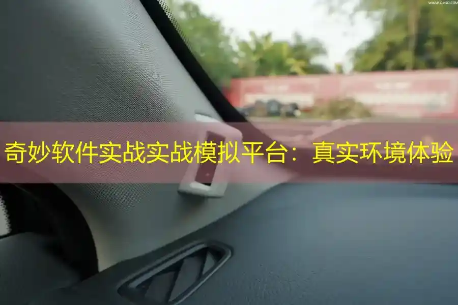奇妙软件实战实战模拟平台：真实环境体验