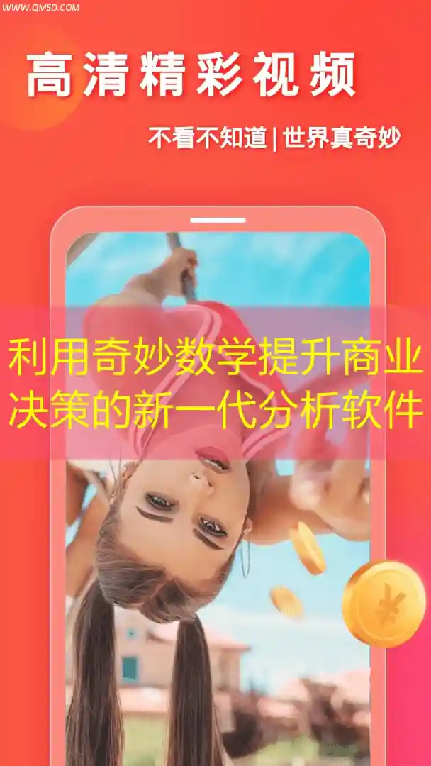 利用奇妙数学提升商业决策的新一代分析软件