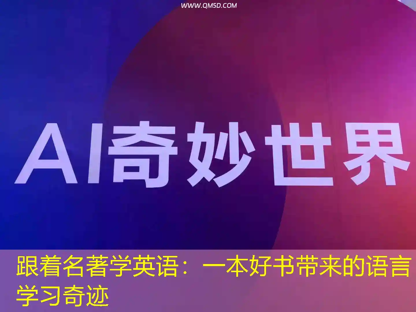 跟着名著学英语：一本好书带来的语言学习奇迹