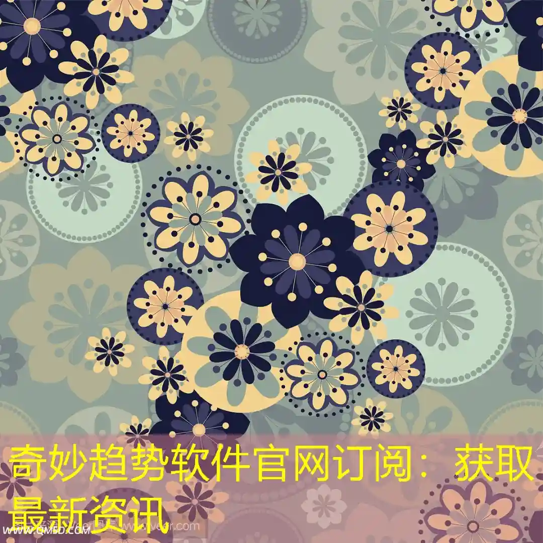 奇妙趋势软件官网订阅：获取最新资讯