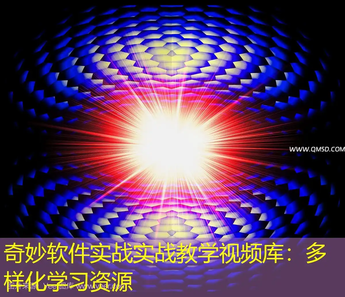 奇妙软件实战实战教学视频库：多样化学习资源