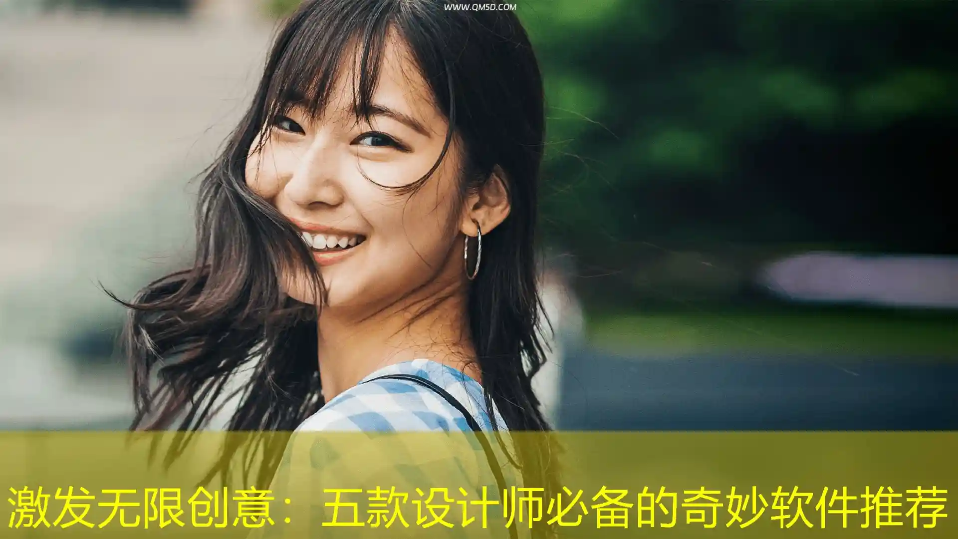激发无限创意：五款设计师必备的奇妙软件推荐