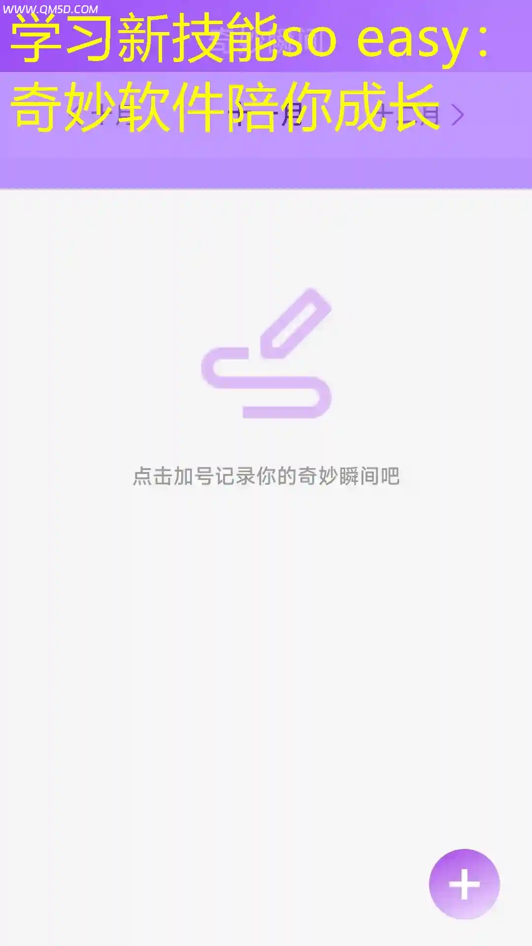 学习新技能so easy：奇妙软件陪你成长