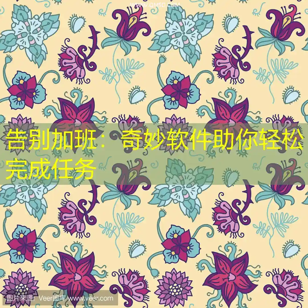 告别加班：奇妙软件助你轻松完成任务
