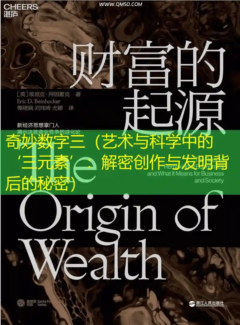 奇妙数字三（艺术与科学中的‘三元素’：解密创作与发明背后的秘密）