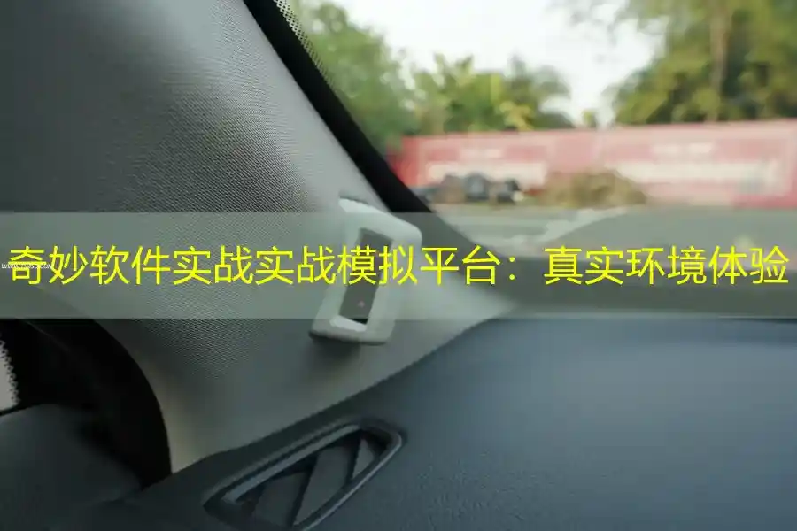 奇妙软件实战实战模拟平台：真实环境体验