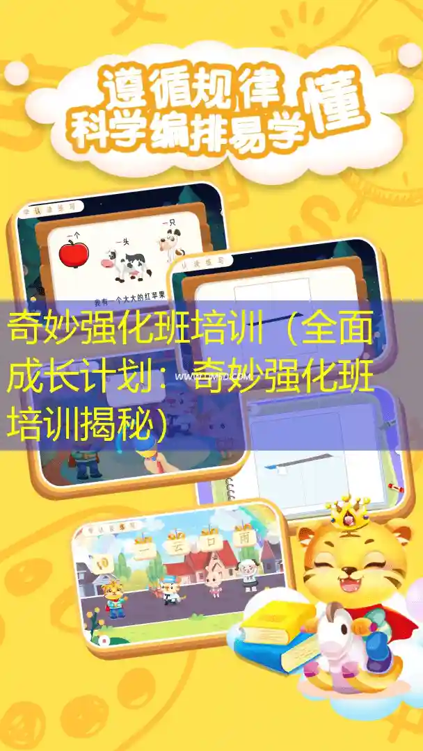 奇妙强化班培训（全面成长计划：奇妙强化班培训揭秘）