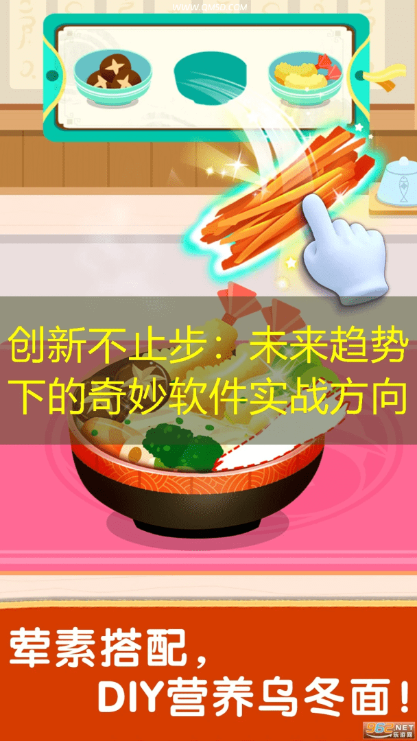 创新不止步：未来趋势下的奇妙软件实战方向