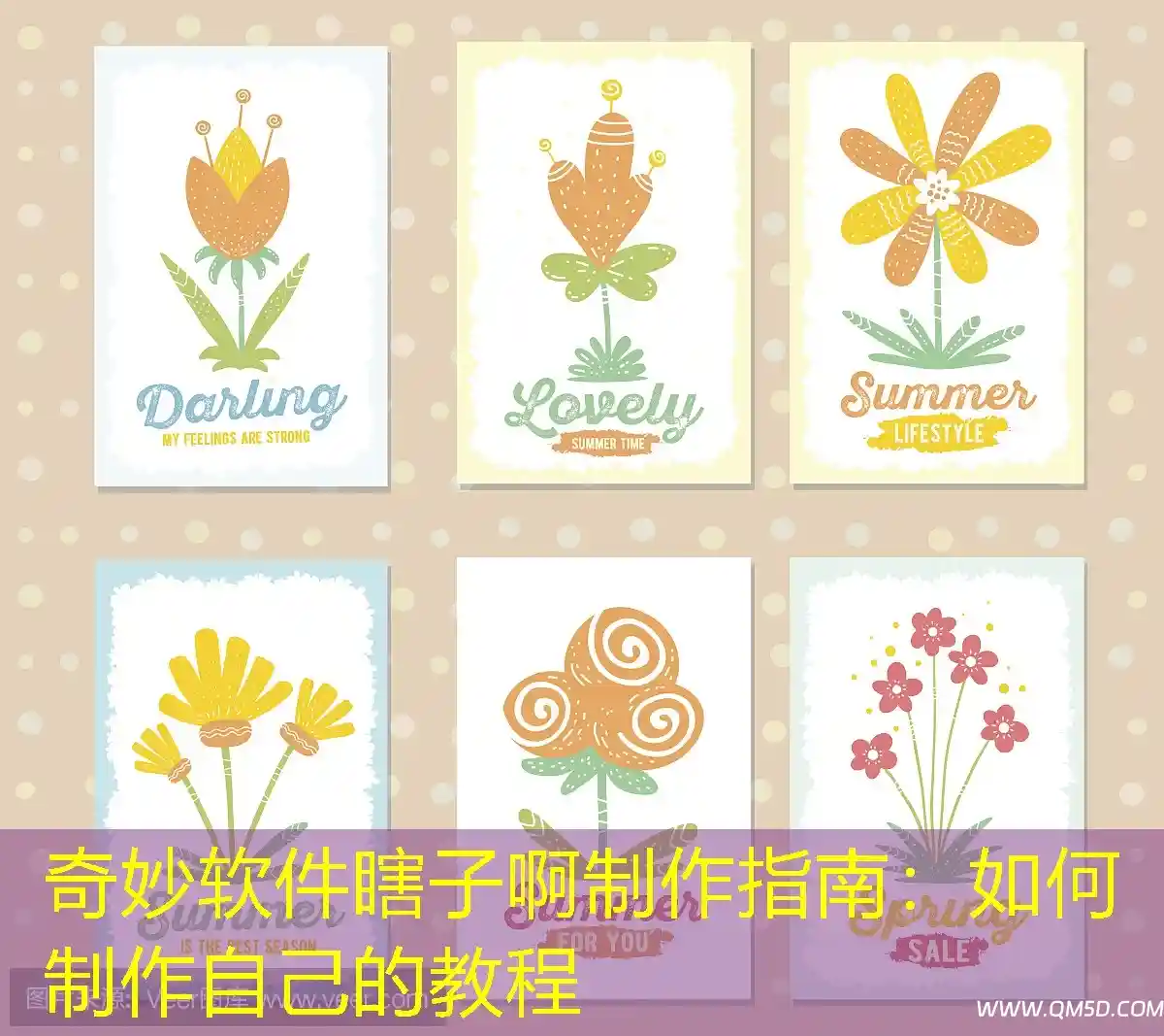 奇妙软件瞎子啊制作指南：如何制作自己的教程