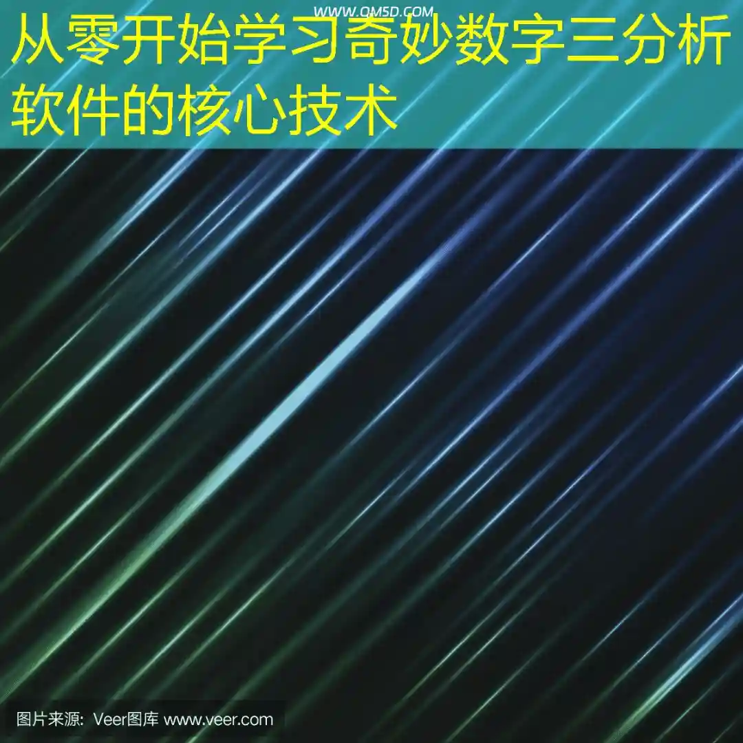 从零开始学习奇妙数字三分析软件的核心技术