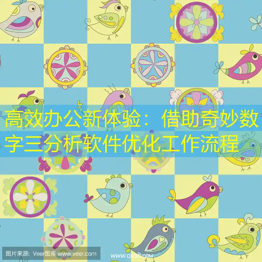 高效办公新体验：借助奇妙数字三分析软件优化工作流程