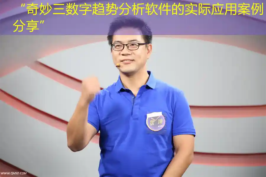 “奇妙三数字趋势分析软件的实际应用案例分享”