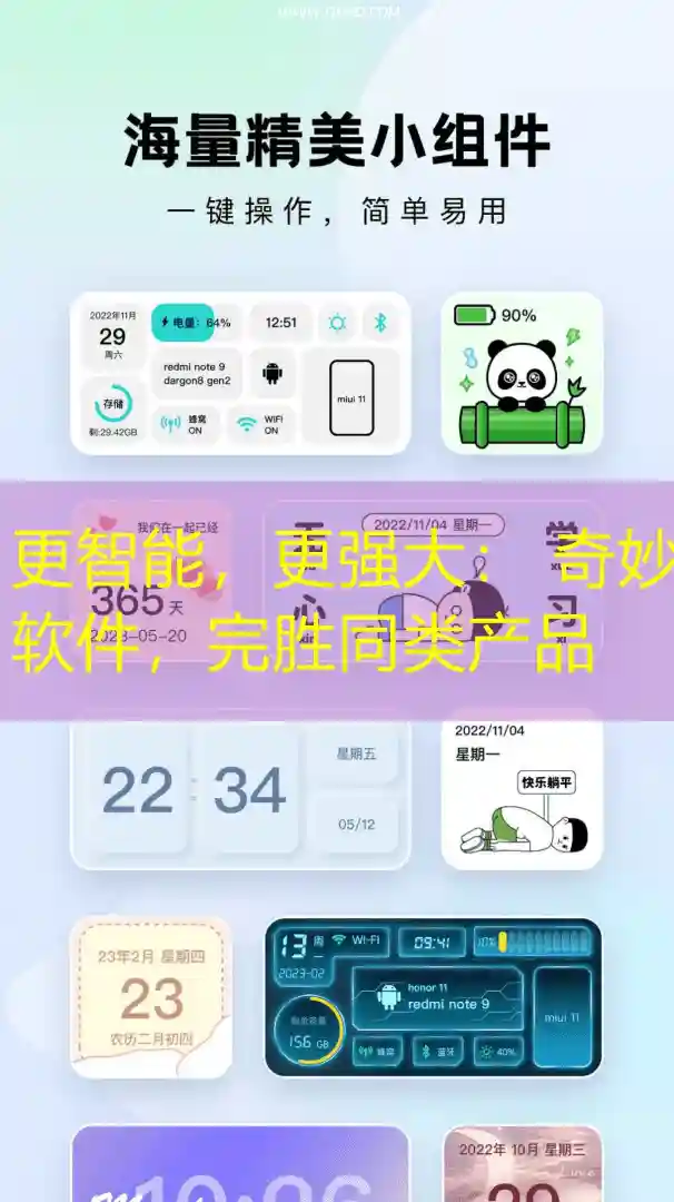 更智能，更强大： 奇妙软件，完胜同类产品