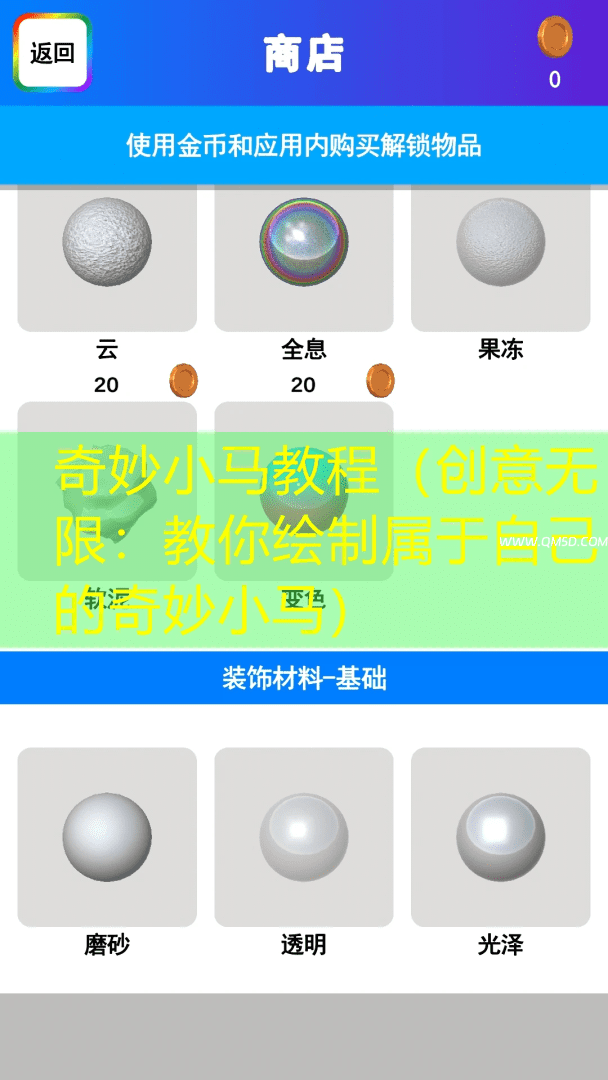 奇妙小马教程（创意无限：教你绘制属于自己的奇妙小马）