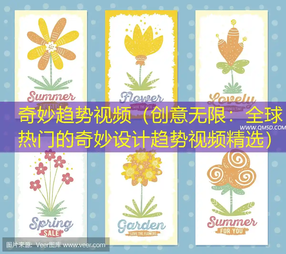 奇妙趋势视频（创意无限：全球热门的奇妙设计趋势视频精选）