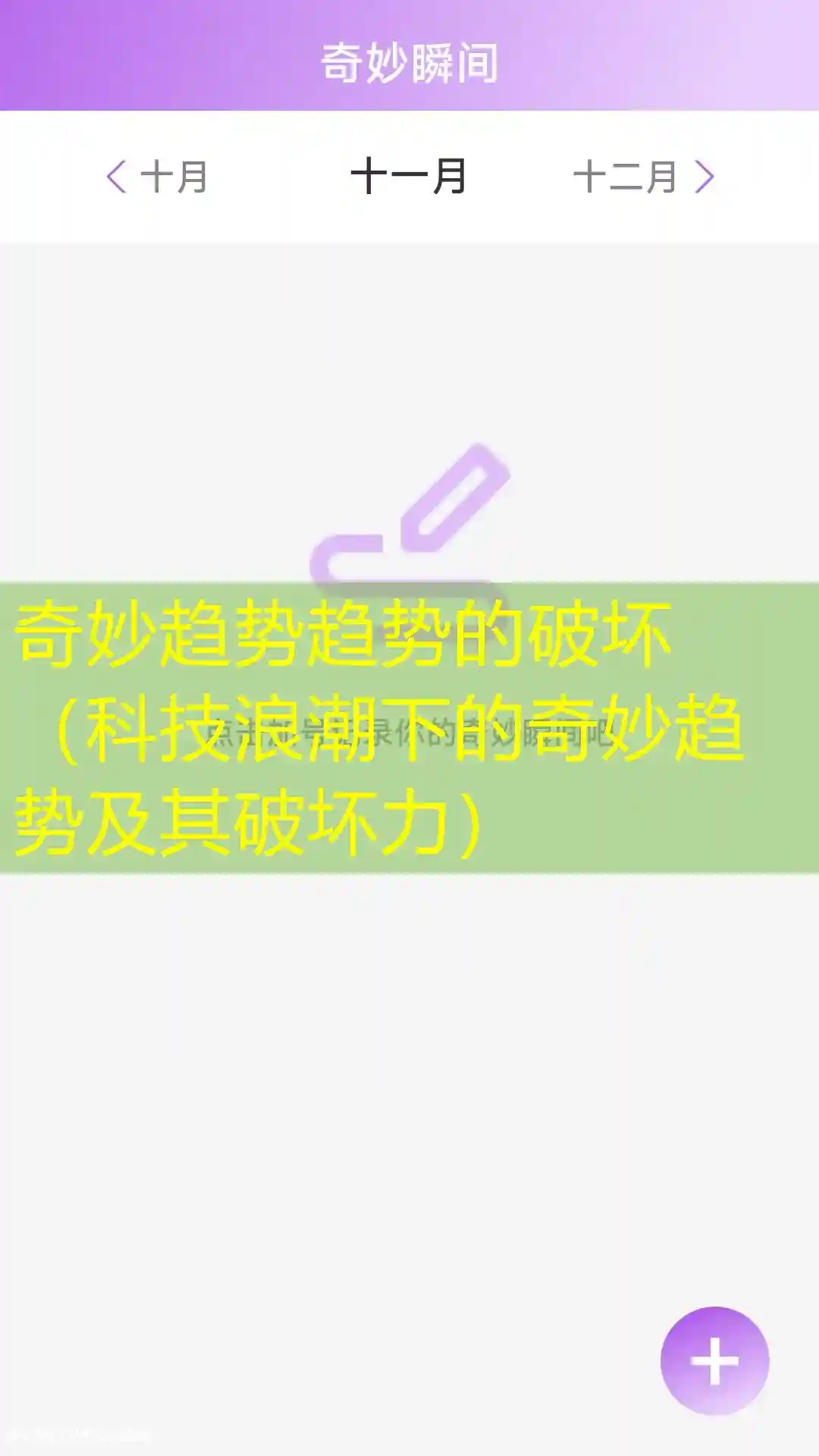 奇妙趋势趋势的破坏（科技浪潮下的奇妙趋势及其破坏力）