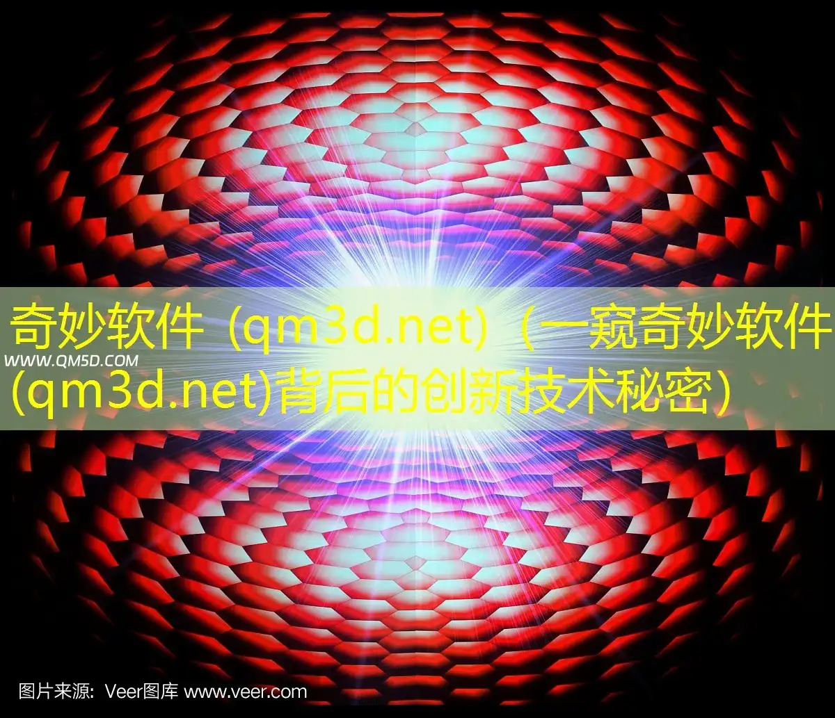 奇妙软件 (qm3d.net)（一窥奇妙软件(qm3d.net)背后的创新技术秘密）