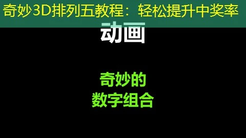 奇妙3D排列五教程：轻松提升中奖率