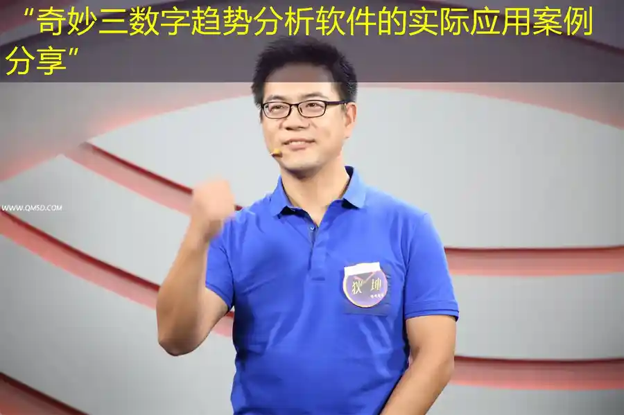 “奇妙三数字趋势分析软件的实际应用案例分享”