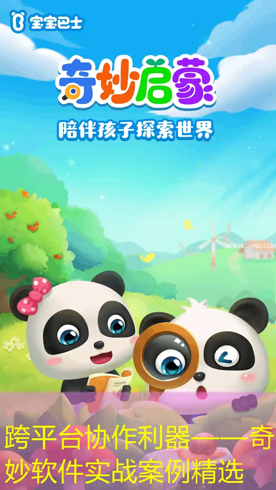 跨平台协作利器——奇妙软件实战案例精选