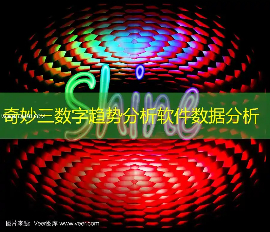 奇妙三数字趋势分析软件数据分析