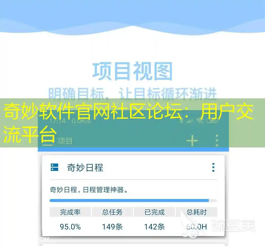 奇妙软件官网社区论坛：用户交流平台