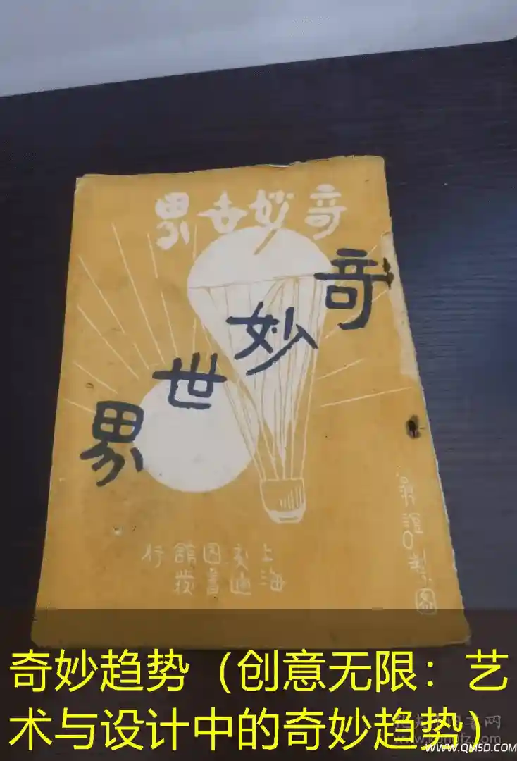 奇妙趋势（创意无限：艺术与设计中的奇妙趋势）