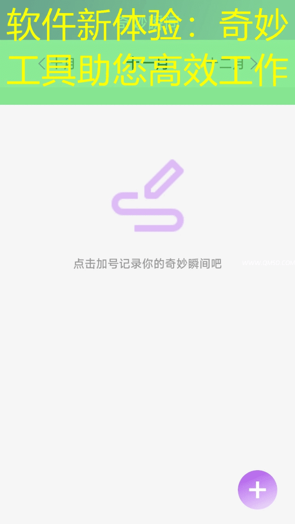 软仵新体验：奇妙工具助您高效工作