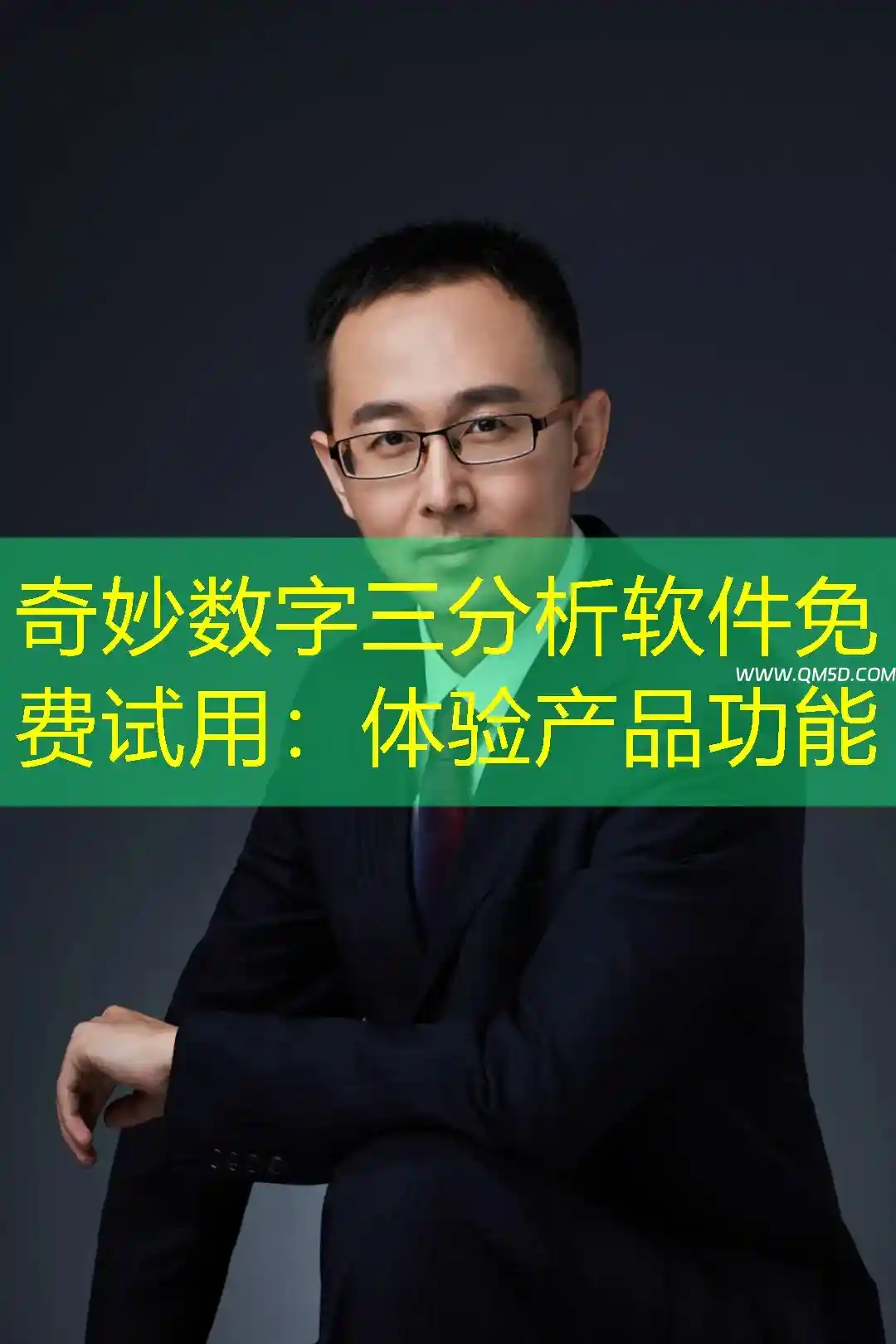 奇妙数字三分析软件免费试用：体验产品功能