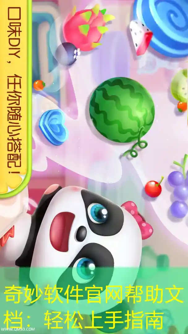 奇妙软件官网帮助文档：轻松上手指南