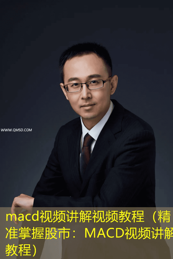 macd视频讲解视频教程（精准掌握股市：MACD视频讲解教程）