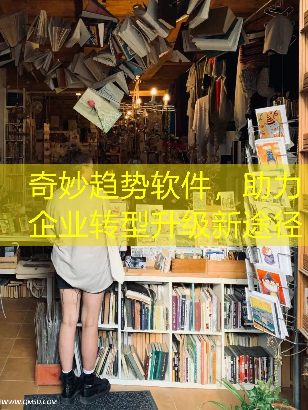奇妙趋势软件，助力企业转型升级新途径