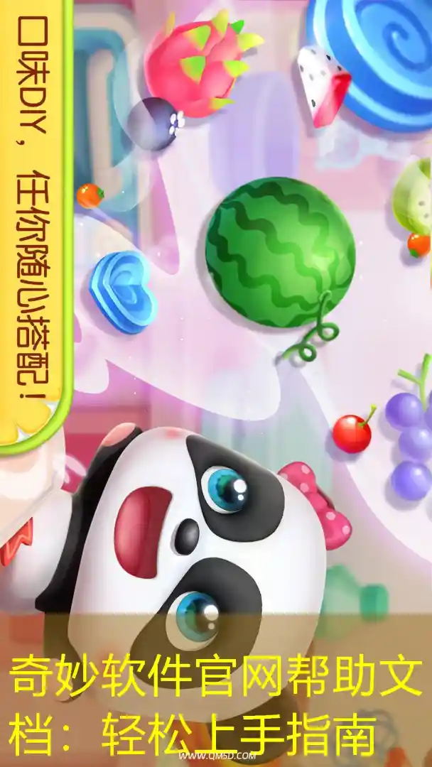 奇妙软件官网帮助文档：轻松上手指南
