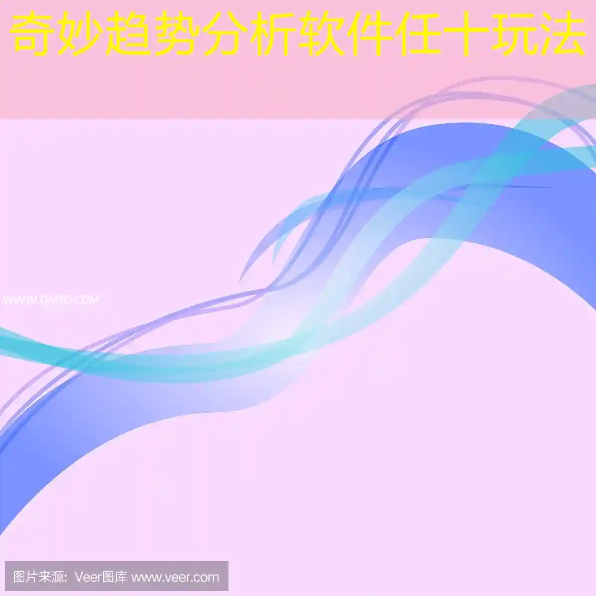 奇妙趋势分析软件任十玩法