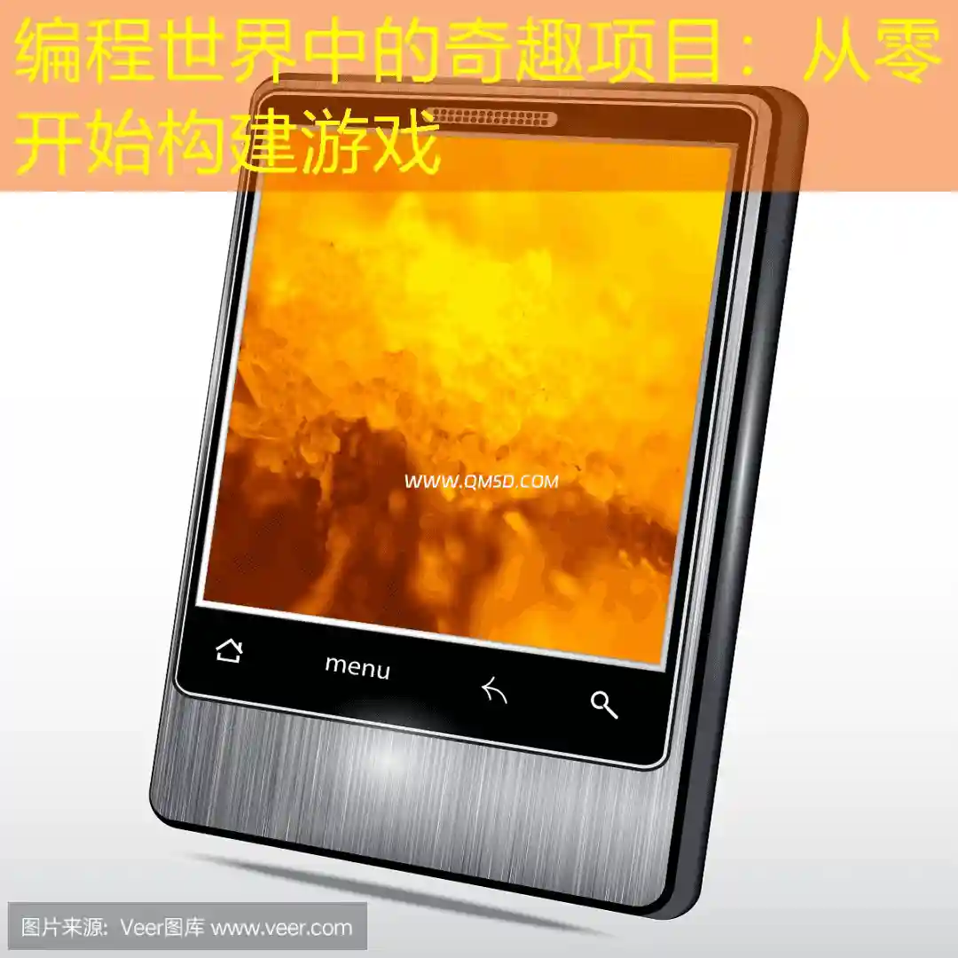 编程世界中的奇趣项目：从零开始构建游戏