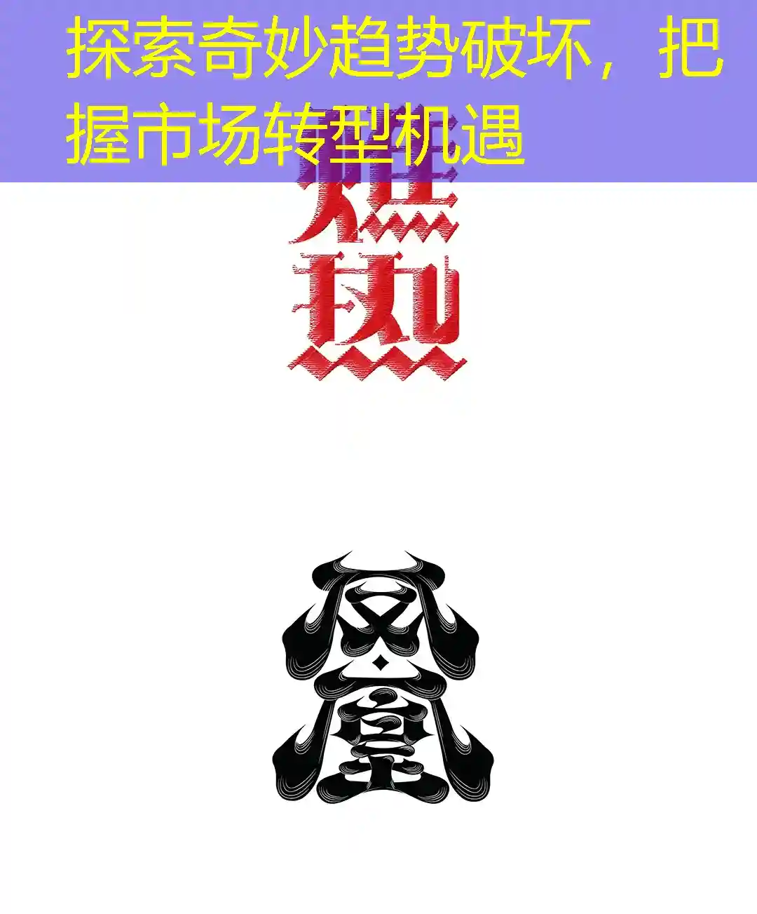 探索奇妙趋势破坏，把握市场转型机遇