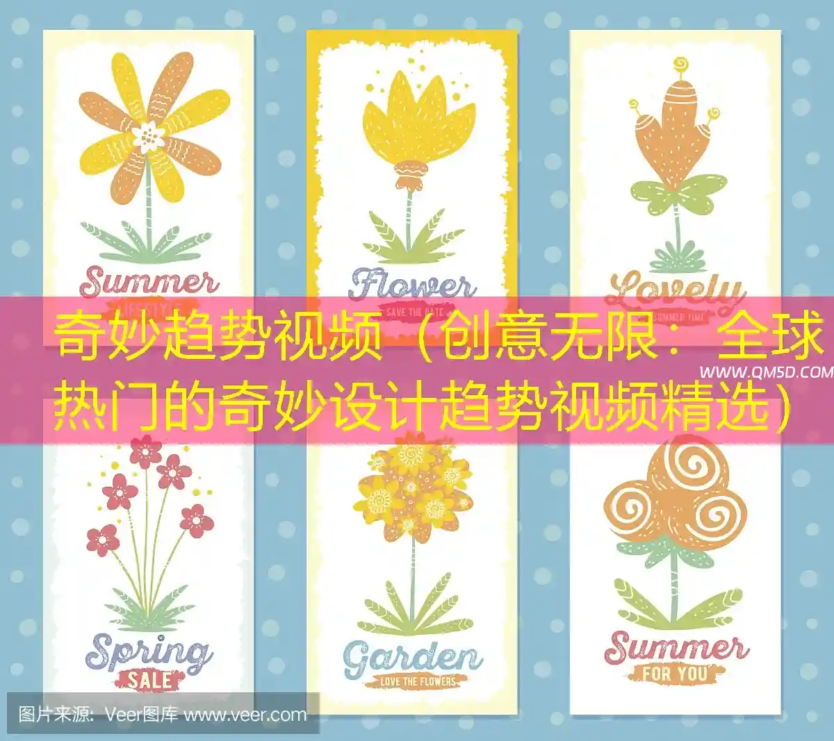 奇妙趋势视频（创意无限：全球热门的奇妙设计趋势视频精选）