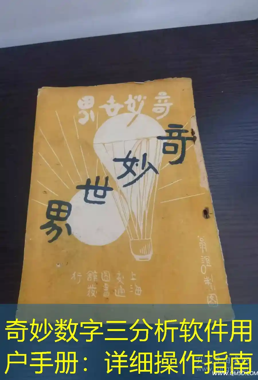 奇妙数字三分析软件用户手册：详细操作指南