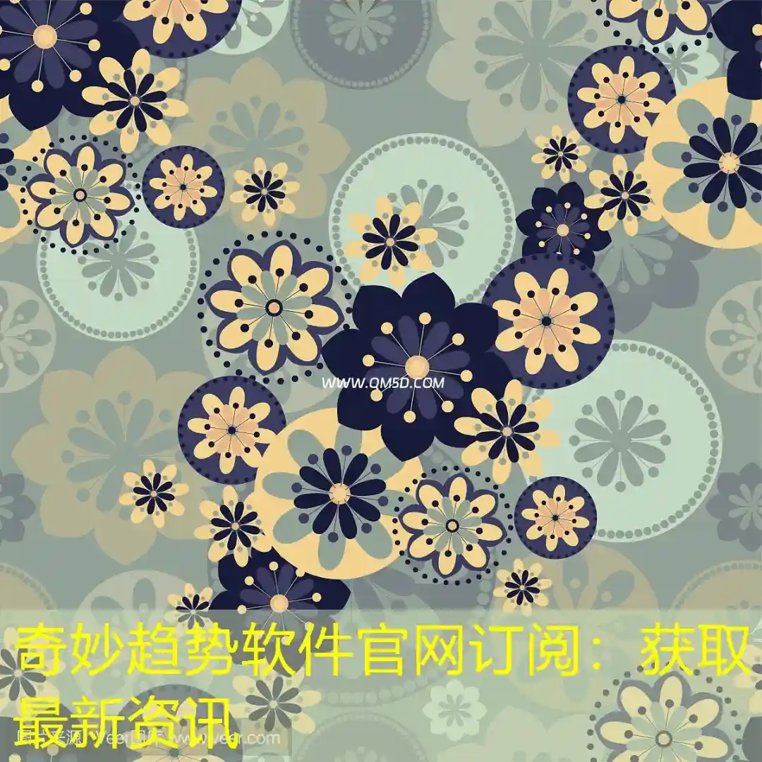 奇妙趋势软件官网订阅：获取最新资讯