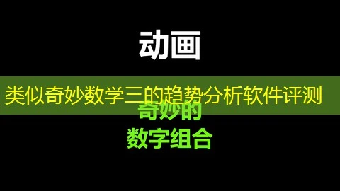 类似奇妙数学三的趋势分析软件评测