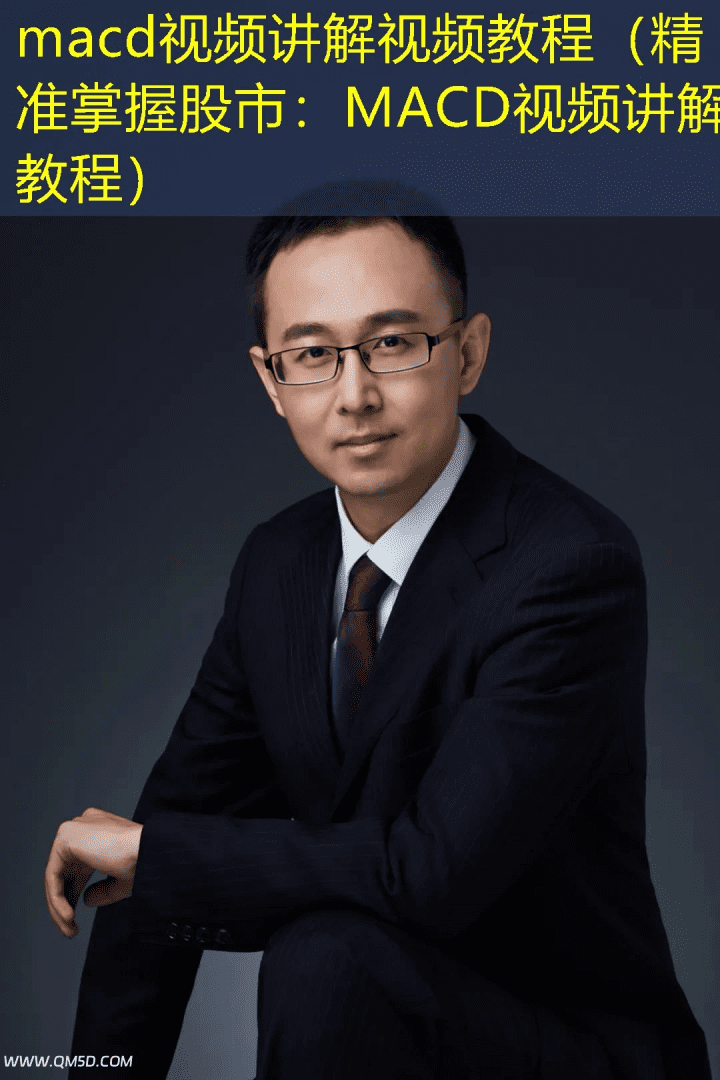 macd视频讲解视频教程（精准掌握股市：MACD视频讲解教程）