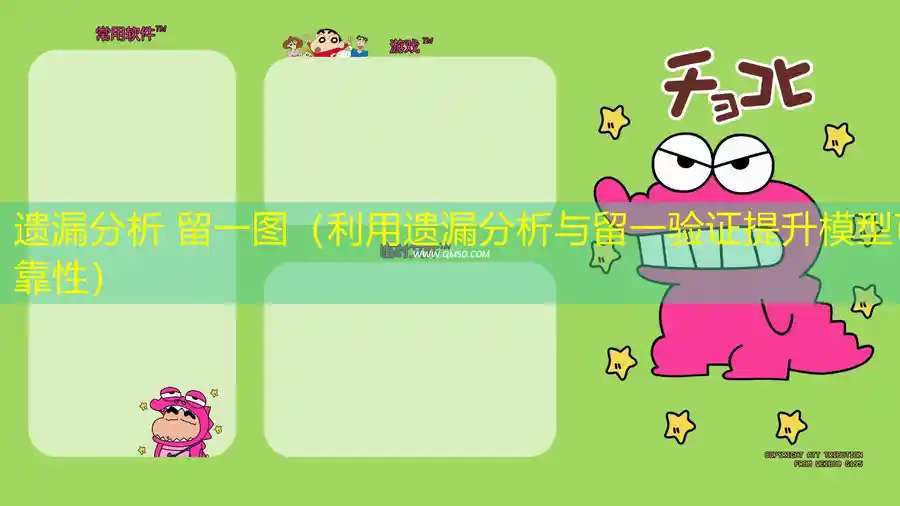 遗漏分析 留一图（利用遗漏分析与留一验证提升模型可靠性）