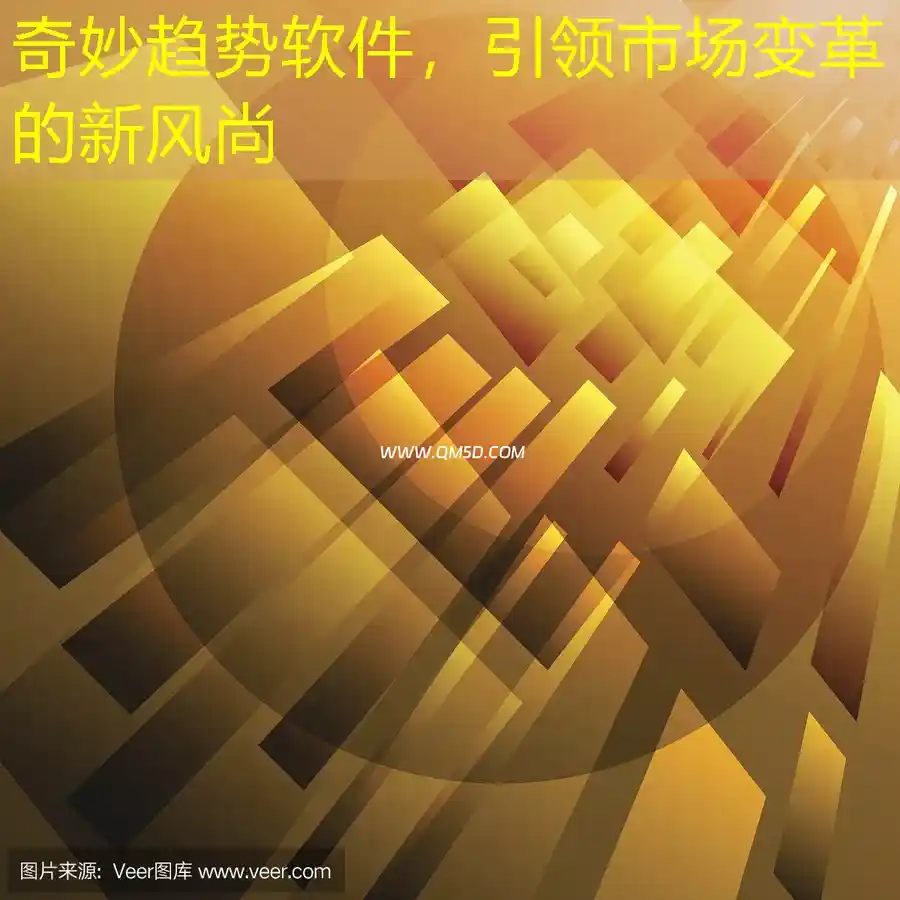 奇妙趋势软件，引领市场变革的新风尚
