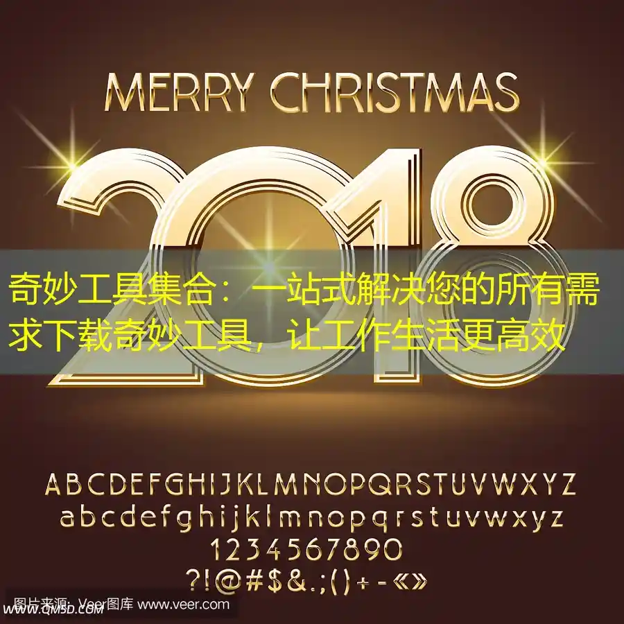 奇妙工具集合：一站式解决您的所有需求下载奇妙工具，让工作生活更高效