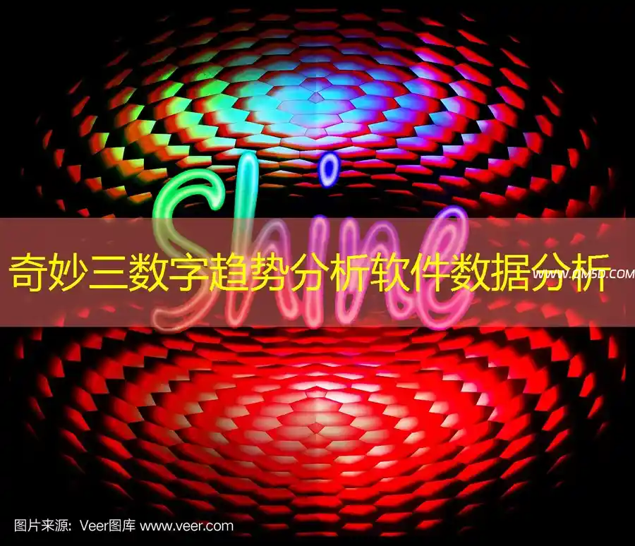 奇妙三数字趋势分析软件数据分析