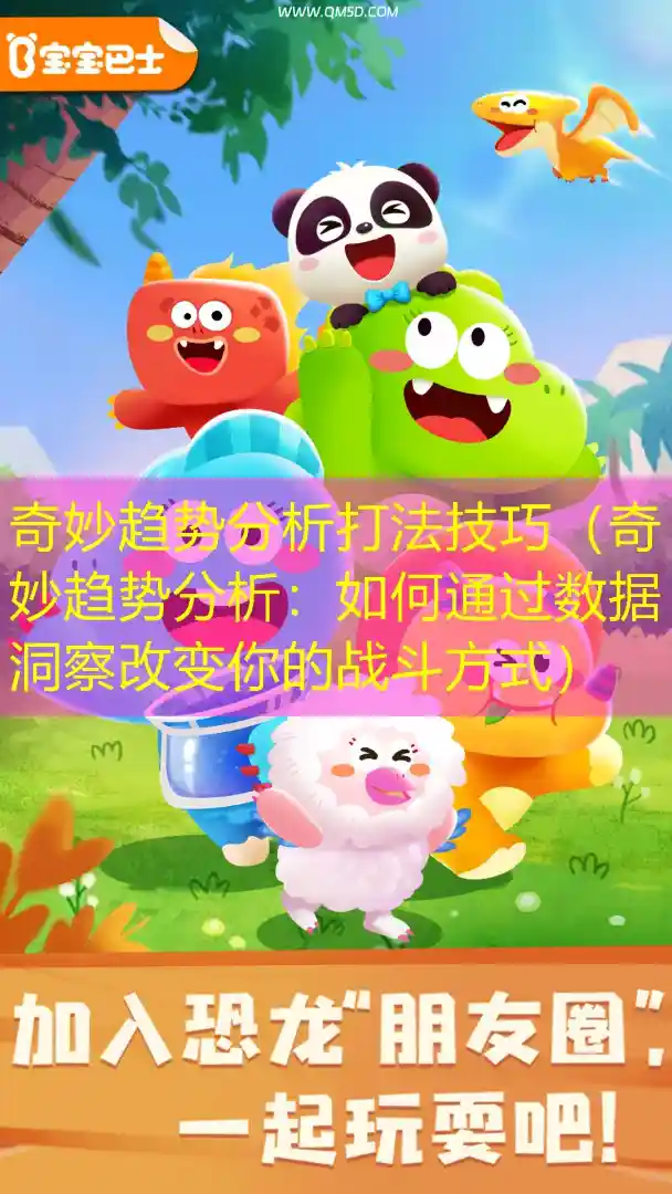 奇妙趋势分析打法技巧（奇妙趋势分析：如何通过数据洞察改变你的战斗方式）