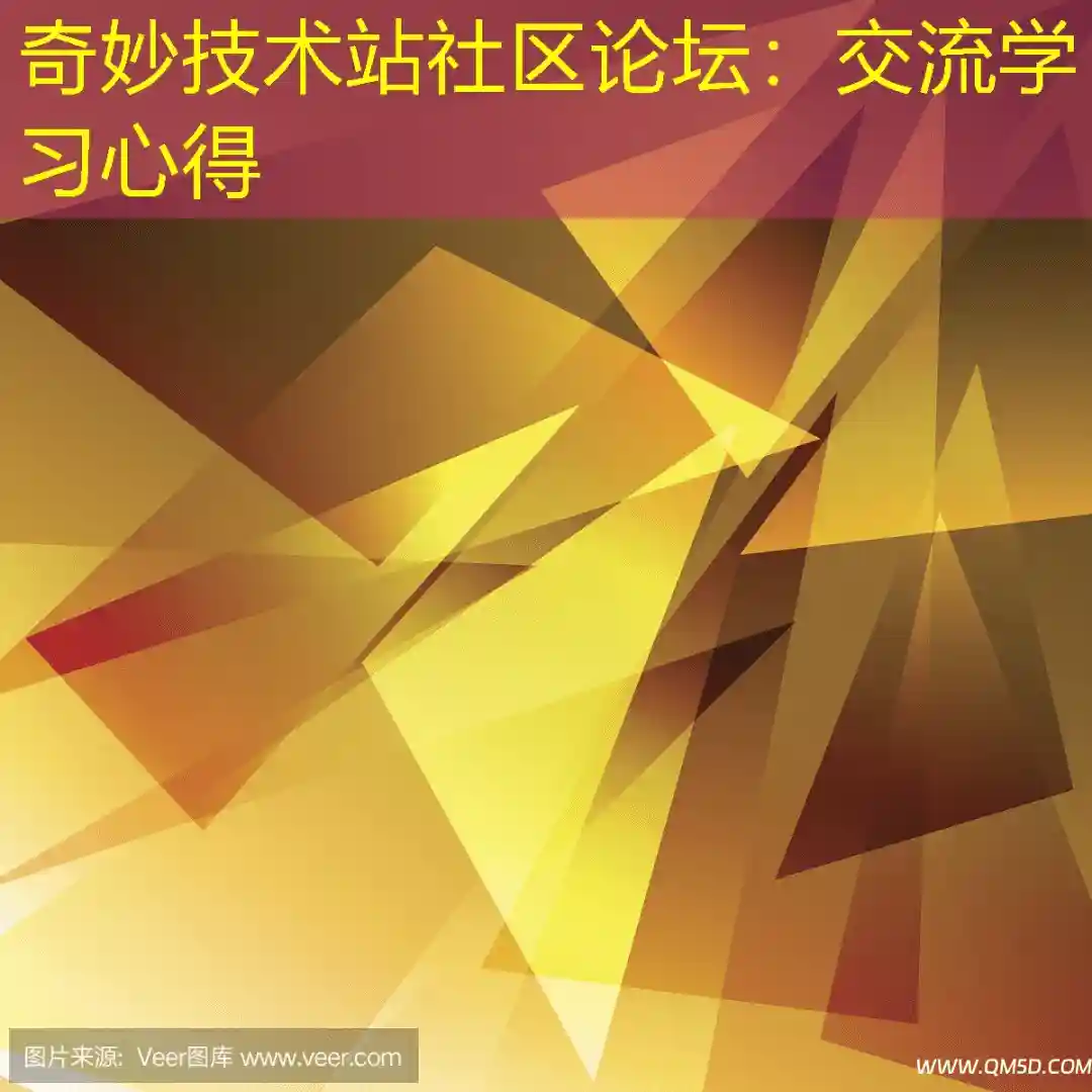 奇妙技术站社区论坛：交流学习心得